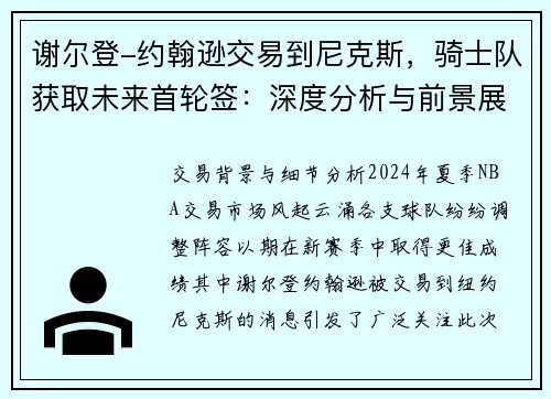 谢尔登-约翰逊交易到尼克斯，骑士队获取未来首轮签：深度分析与前景展望