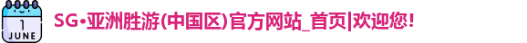 SG胜游